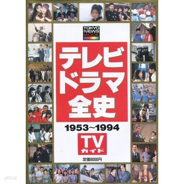 テレビドラマ全史 1953~1994 