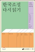 한국 소설 다시 읽기