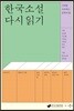 한국 소설 다시 읽기