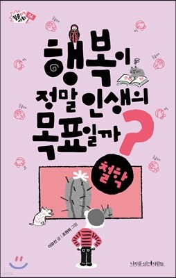 행복이 정말 인생의 목표일까? - 질문하는 사회 06