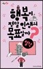 행복이 정말 인생의 목표일까? - 질문하는 사회 06