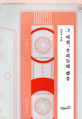 그 시절, 우리들의 팝송