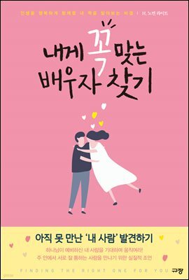 내게 꼭 맞는 배우자 찾기