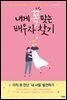 내게 꼭 맞는 배우자 찾기