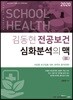 2020 김동현 전공보건 심화분석의 맥(脈)