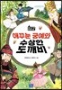 애꾸눈 궁예와 수상한 도깨비