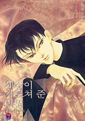 세상이 가르쳐 준 비밀 3