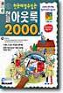 한글 아웃룩 2000