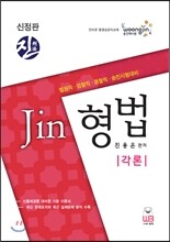 Jin 진 형법 각론