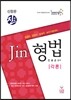 Jin 진 형법 각론