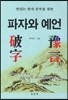 파자와 예언