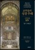 교부들의 성경 주해 구약성경 14