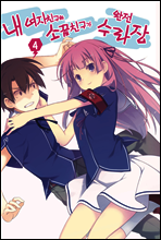 내 여자친구와 소꿉친구가 완전 수라장 4