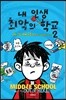 내 인생 최악의 학교 2