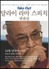 달라이 라마 스피치 엣센셜