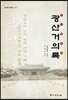 광산거의록