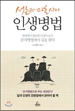 서른과 마흔사이 인생병법
