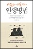 서른과 마흔사이 인생병법