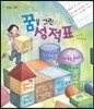 꿈을 그린 성적표