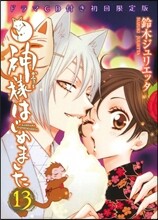 神樣はじめました 13 ドラマCD付初回限定版