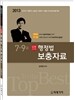 2013 7ㆍ9급 삼봉 김유환 행정법 보충자료
