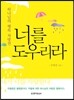 너를 도우리라