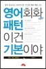 영어회화 패턴 이건 기본이야