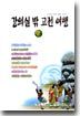 강의실 밖 고전여행 2
