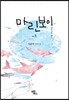 마린보이(MARINE BOY) 1
