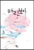 마린보이(MARINE BOY) 2