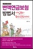 변액연금보험 방법서