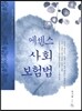 에센스 사회보험법