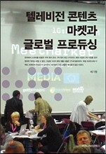 텔레비전 콘텐츠 마켓과 글로벌 프로듀싱