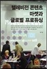 텔레비전 콘텐츠 마켓과 글로벌 프로듀싱