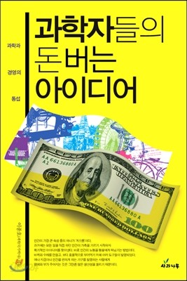 과학자들의 돈 버는 아이디어