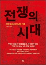 전쟁의 시대