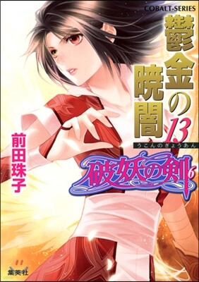 破妖の劍(6)鬱金の曉闇 13