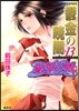 破妖の劍(6)鬱金の曉闇 13