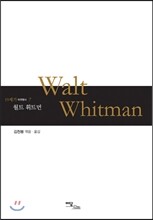 월트 휘트먼