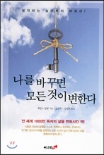 나를 바꾸면 모든 것이 변한다