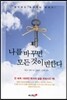 나를 바꾸면 모든 것이 변한다