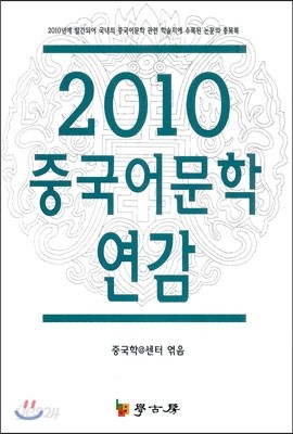 2010 중국어문학연감