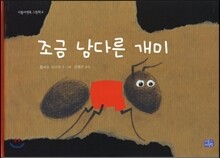 조금 남다른 개미