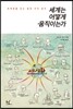 세계는 어떻게 움직이는가
