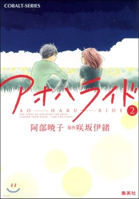 アオハライド(2)
