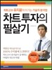 차트 투자의 필살기