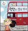 런던은 정말 멋져!