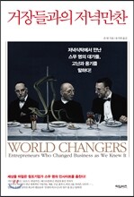 거장들과의 저녁만찬