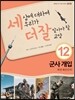 세상에 대하여 우리가 더 잘 알아야 할 교양 12