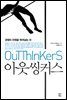 아웃씽커스